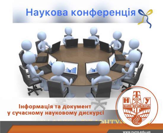 «Інформація та документ у сучасному науковому дискурсі»: VII Всеукраїнська науково-практична конференція 