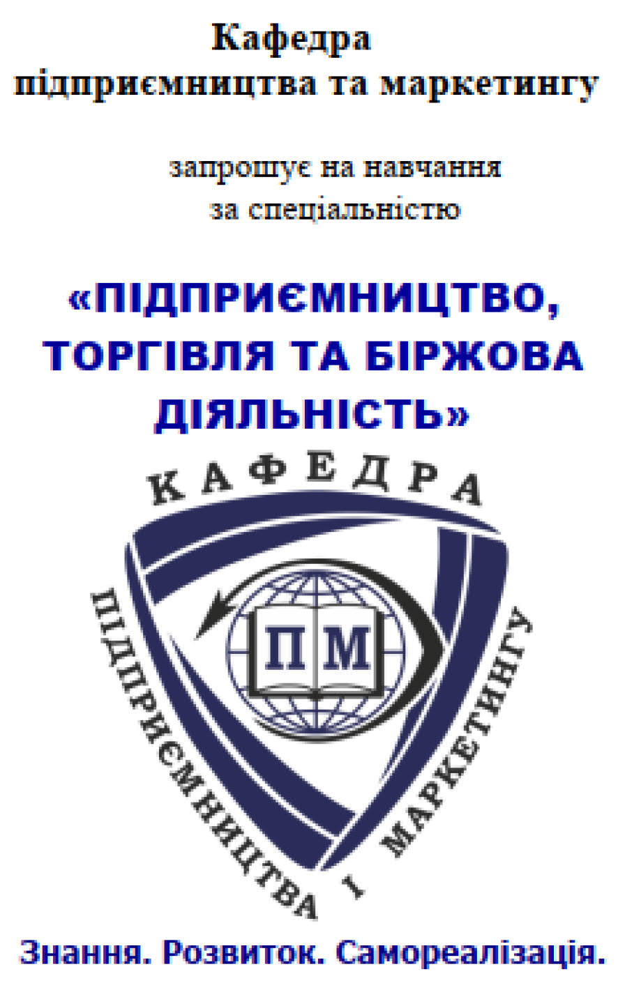 Запрошуємо на навчання за ОПП "Підприємництво, торгівля та біржова діяльність"