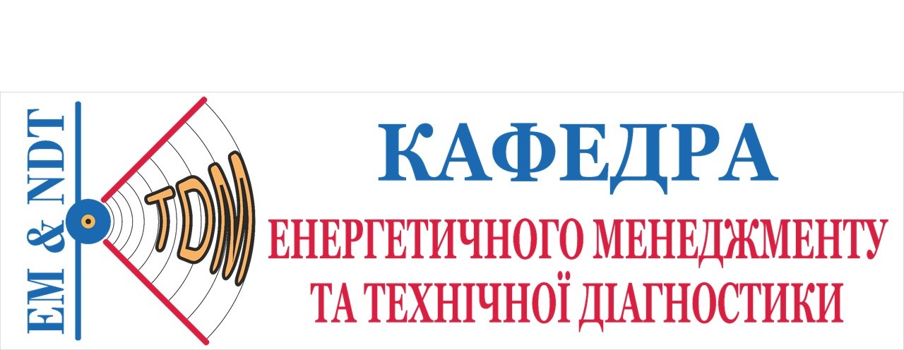 Кафедра енергетичного менеджменту та технічної діагностики