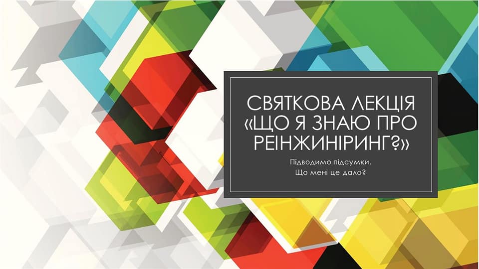 Святкова лекція «Що я знаю про реінжиніринг?»-1