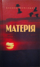 Нова збірка творів В.М.Мойсишина "Матерія"