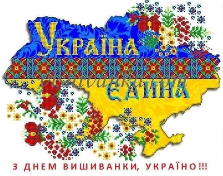 Вітаємо з Всеукраїнським днем вишиванки! 💙💛 ❤️🖤