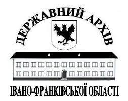 Державний архів Івано-Франківської області