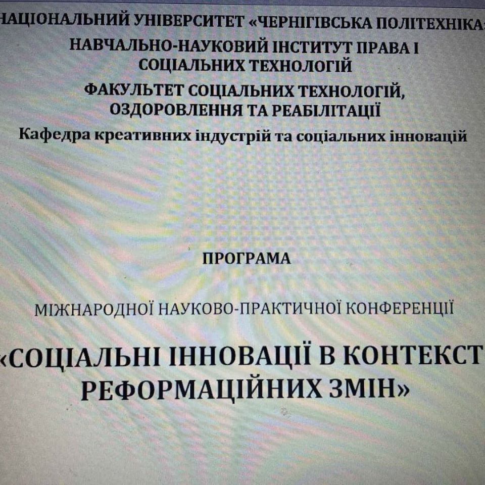 19 листопада під егідою МОН України на базі національного університету «Чернігівська політехніка» відбулась міжнародна науково-практична конференція «Соціальні інновації в контексті реформаційних змін». В рамках заходу було проведено низку дискусійних платформ, присвячених новітнім підходам у сфері соціальних інновацій. З доповіддю «Практичні аспекти адаптації дуальної освіти в закладах вищої освіти» виступила д.е.н.Перевозова І.В., завідувачка кафедри підприємництва та маркетингу, координаторка дуальної ос