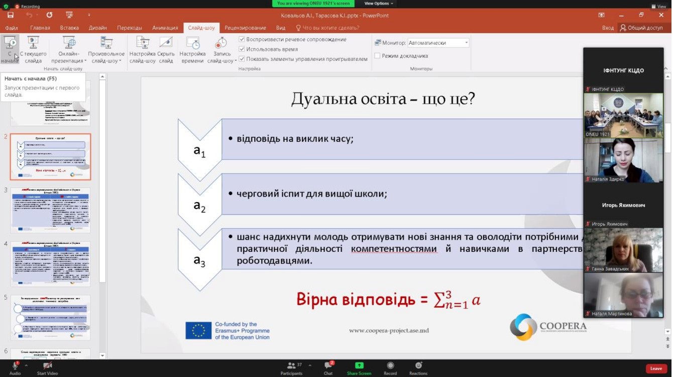 26 листопада на базі Одеського національного екононмічного університету відбувся національний семінар «Дуальна фома вищої освіти в Україні: виклики, проблеми запровадження та перспективи розвитку в рамках проєкту  COOPERA». Участь в національному семінарі прийняли представники МОН України, заклади вищої освіти, що відповідальні за впровадження пілотного проєкту з підготовки фахівців за дуальною формою здобуття освіти, учасники робочих груп з реалізації проєкту COOPERA Erasmus+ “Інтеграція дуальної вищої осв