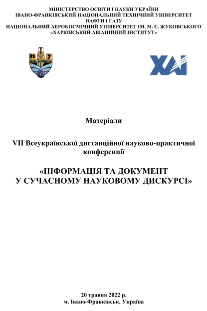 VII Всеукраїнська дистанційна науково-практична конференція «ІНФОРМАЦІЯ ТА ДОКУМЕНТ У СУЧАСНОМУ НАУКОВОМУ ДИСКУРСІ» 