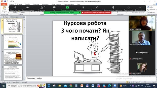 28.10.2022 (2) засідання студентського наукового гуртка кафедри прикладної економіки "Економіка та бізнес"