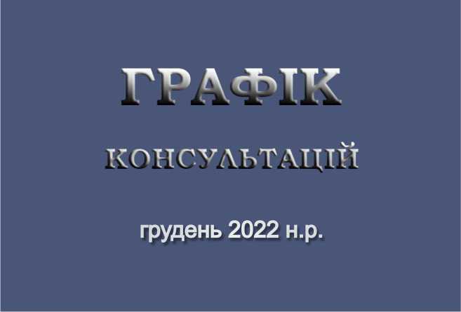 Графік консультацій 2022 н.р.