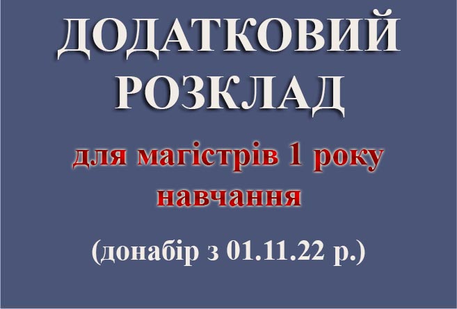 Додатковий розклад магістрів 1 року навчання 2022 р.