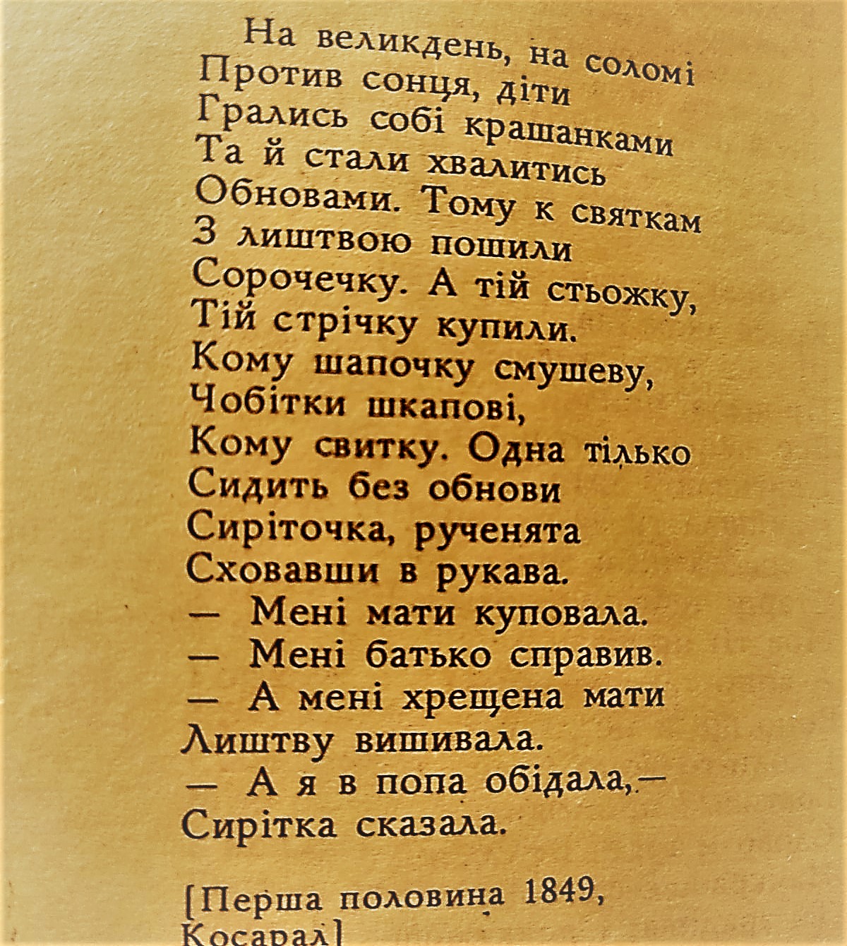 Шевченко вірш сепія