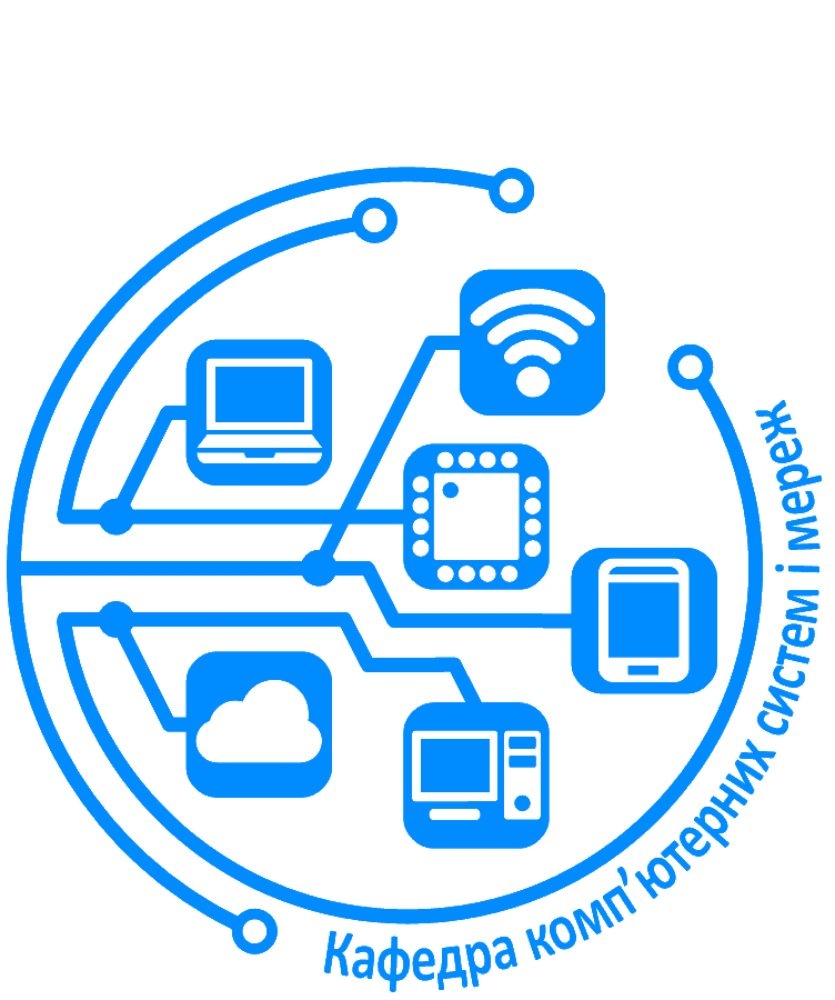 Кафедра комп'ютерних систем і мереж