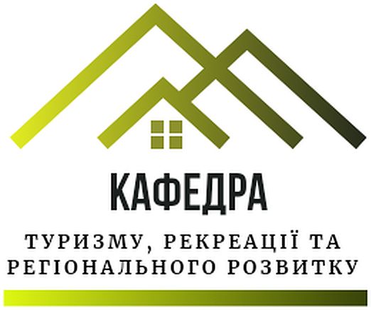 Кафедра туризму, рекреації та регіонального розвитку