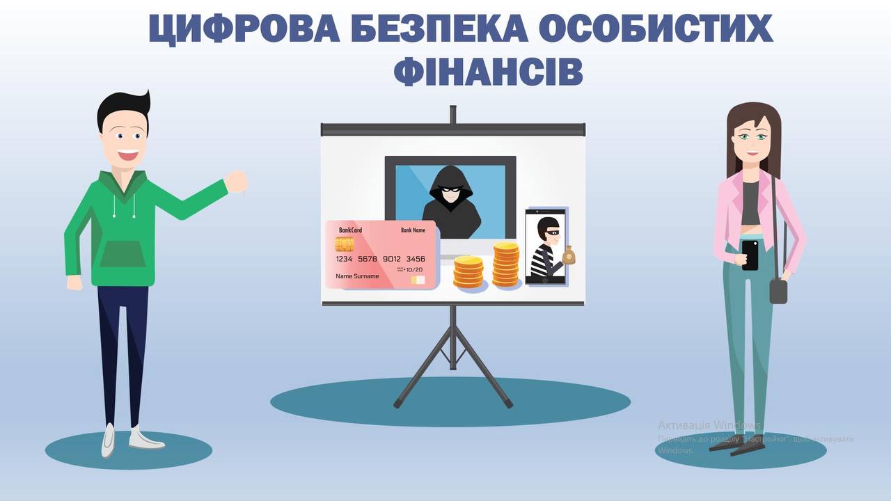 ЦИФРОВА БЕЗПЕКА ОСОБИСТИХ ФІНАНСІВ