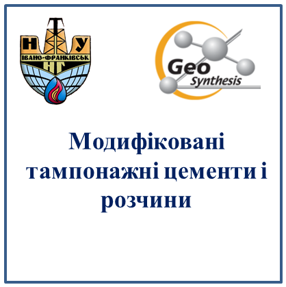 Модифіковані тампонажні цементи і розчини