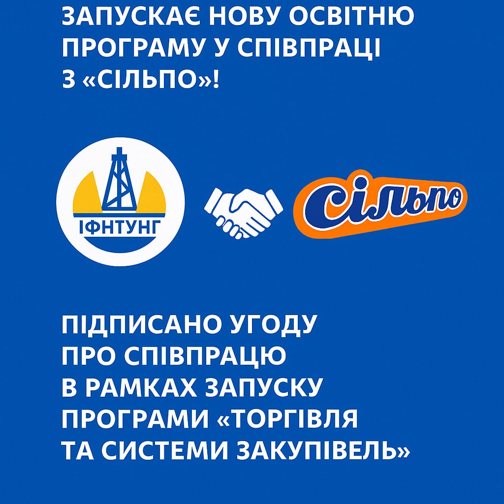ІФНТУНГ та «Сільпо» — ще один крок до синергії освіти й бізнесу