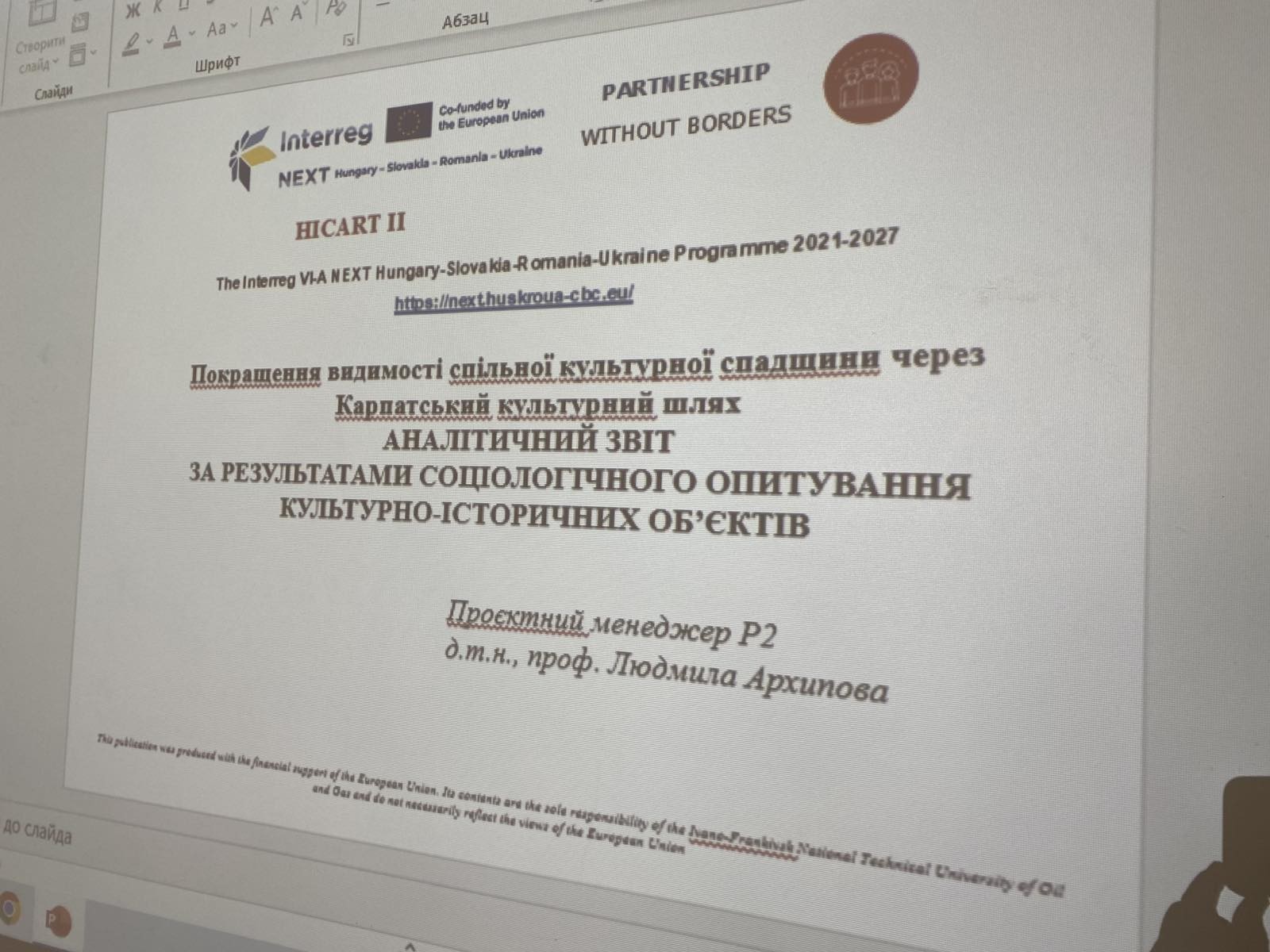 Засідання експертної групи проєкту «Покращення візуалізації спільної   культурної спадщини через Карпатський культурний шлях»
