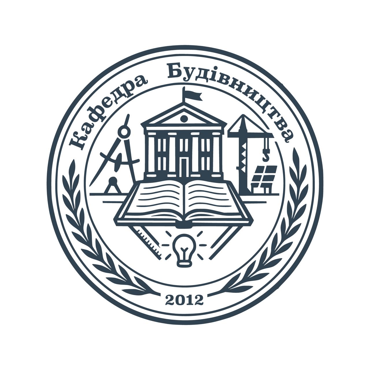 Кафедра будівництва та енергоефективних споруд
