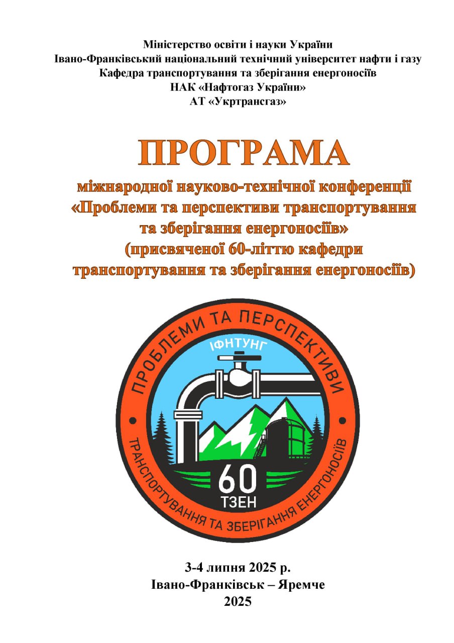 Програма Міжнародної науково-технічної конференції