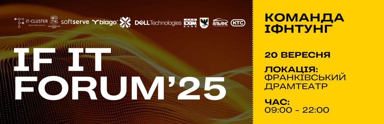IF IT Forum’25 – це майданчик, де сьогодення ІТ-індустрії зустрічається з її майбутнім