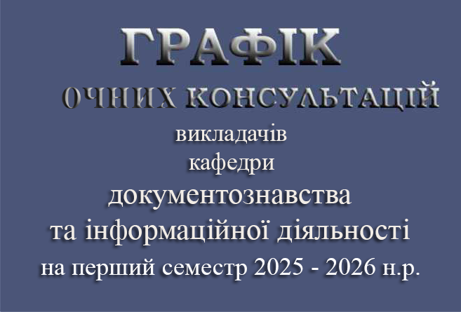 ГРАФІК ОЧНИХ КОНСУЛЬТАЦІЙ 2025-2026 1 семестр