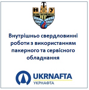 Внутрішньо свердловинні роботи з використанням пакерного та сервісного обладнання
