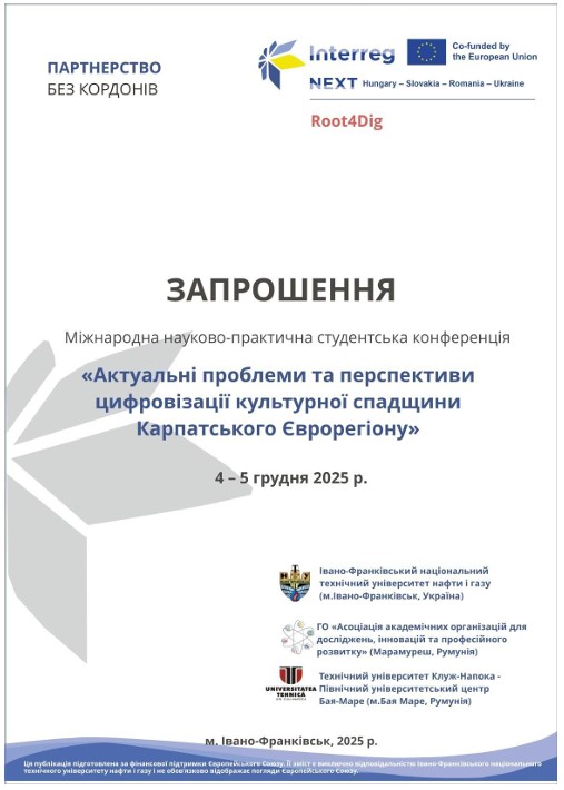 Запрошуємо Вас взяти участь у Міжнародній науково-практичній студентській конференції «Актуальні проблеми та перспективи цифровізації культурної спадщини Карпатського Єврорегіону».