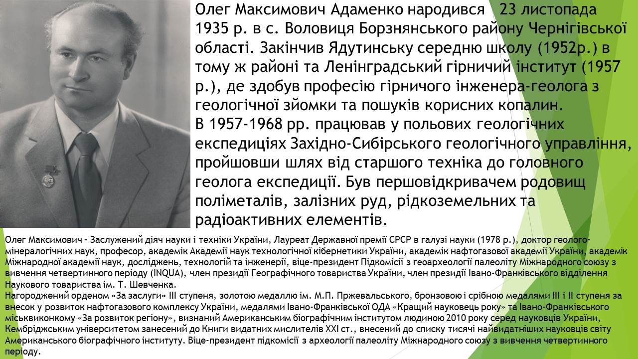 Адаменко Олег Максимович
