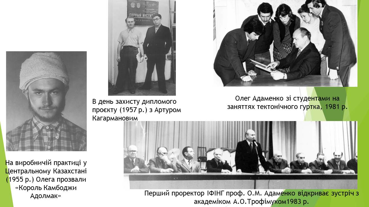 Адаменко Олег Максимович