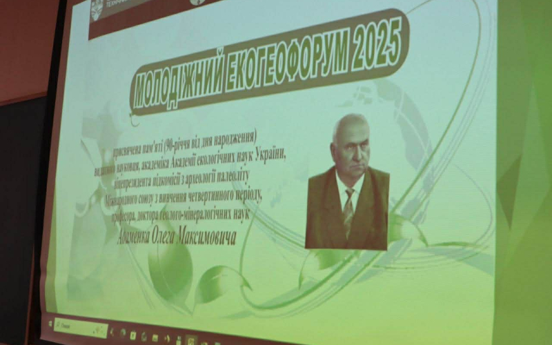 Цього року екогеофорум - особливий