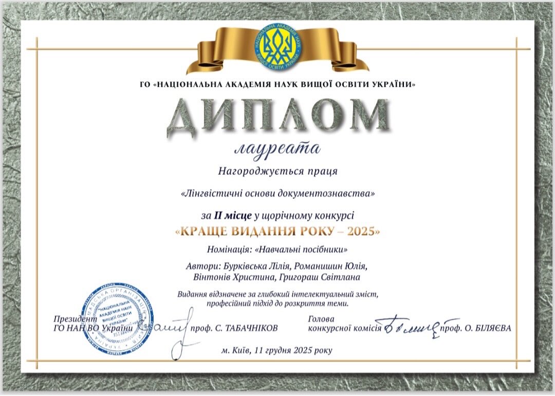 Визнання фаховості: навчальний посібник кафедри документознавства та інформаційної діяльності – серед кращих видань року