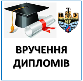 ВРУЧЕННЯ ДИПЛОМІВ