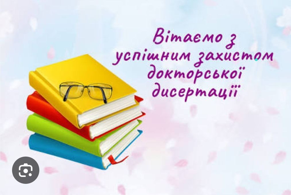 Вітаємо з успішним захистом докторської дисертації!