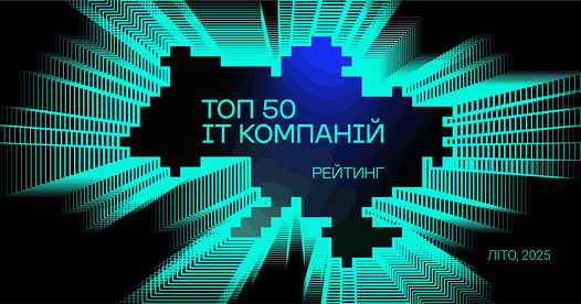 Топ-50 ІТ-компаній України, літо 2025: перша стабільність за роки війни і вже дві продуктові компанії у «великій п’ятірці»