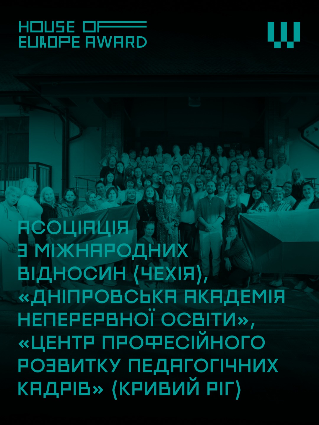 Зустрічайте девʼять фіналістів House of Europe Award номінації «Найкраща міжнародна освітня співпраця». 