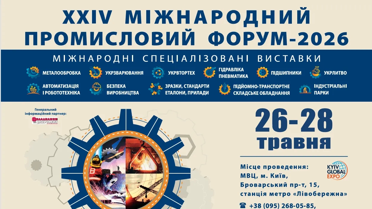 Міжнародний промисловий форум