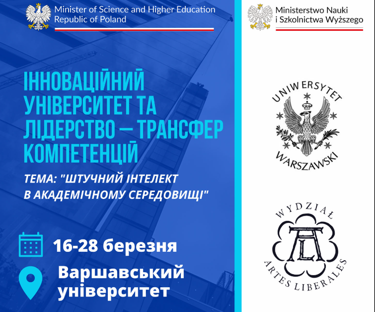 Міжнародне стажування у Варшаві: штучний інтелект та лідерство в освіті