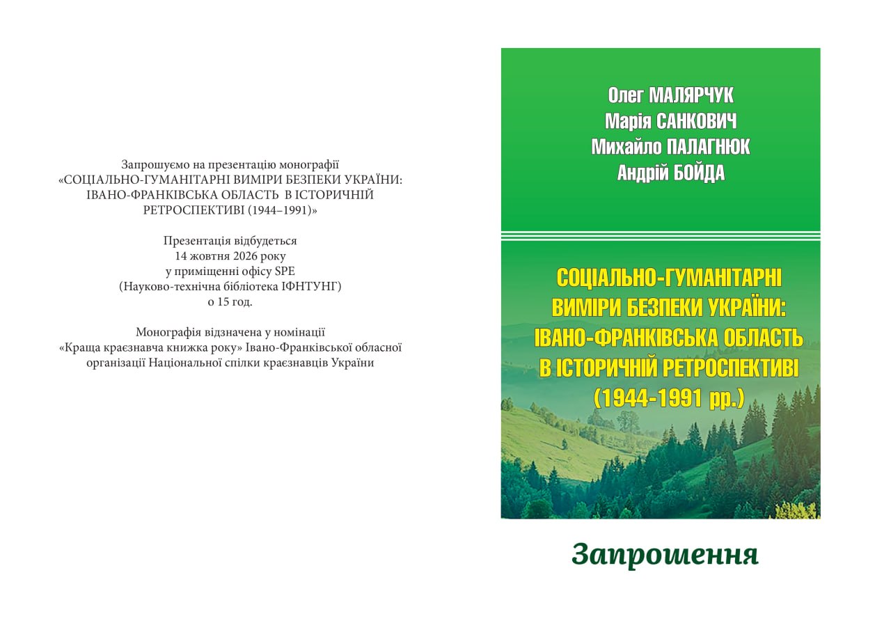 ЗАПРОШЕННЯ НА ПРЕЗЕНТАЦІЮ МОНОГРАФІЇ