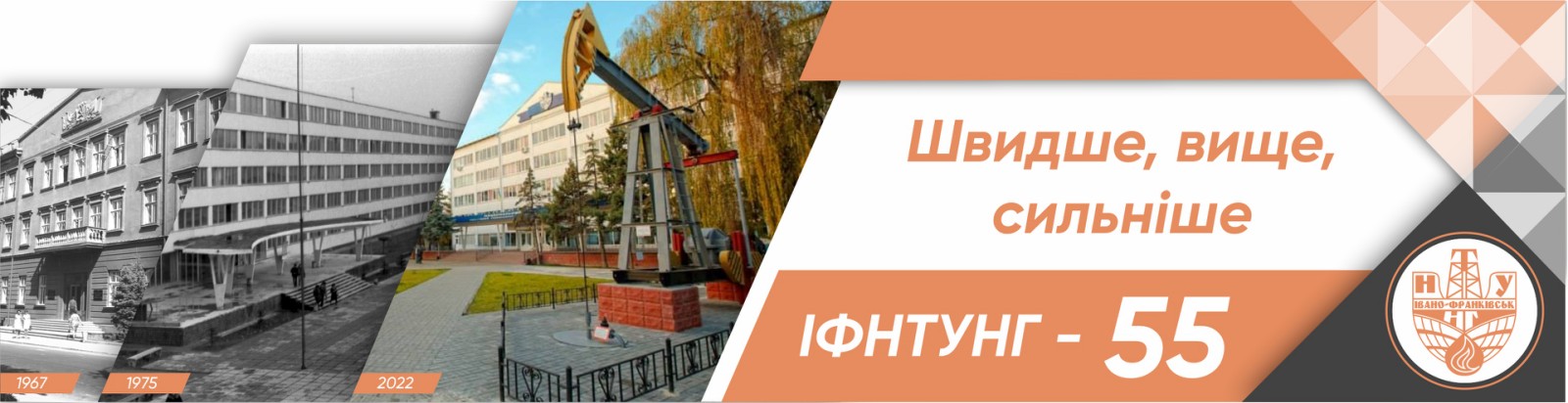 Швидше, вище, сильніше: ІФНТУНГ - 55!