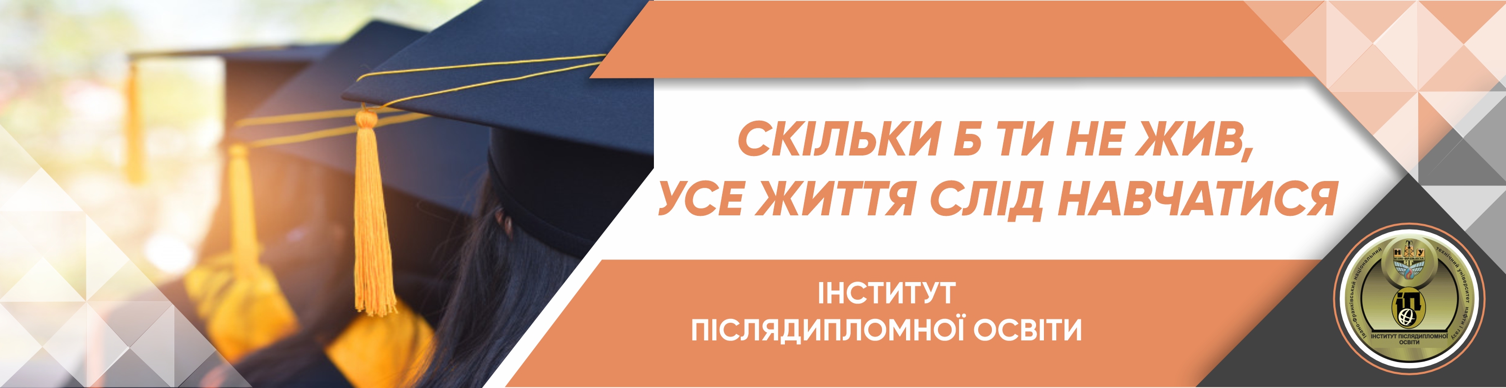 Інститут післядипломної освіти