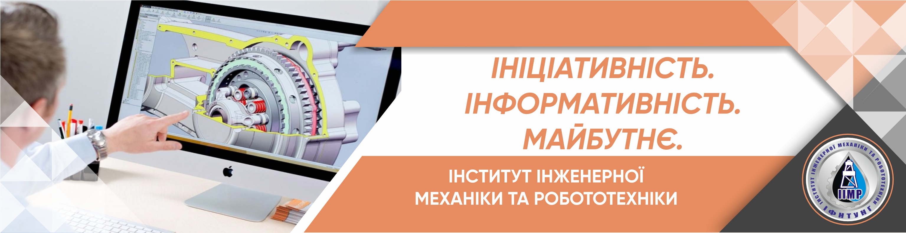 Інститут інженерної механіки і робототехніки