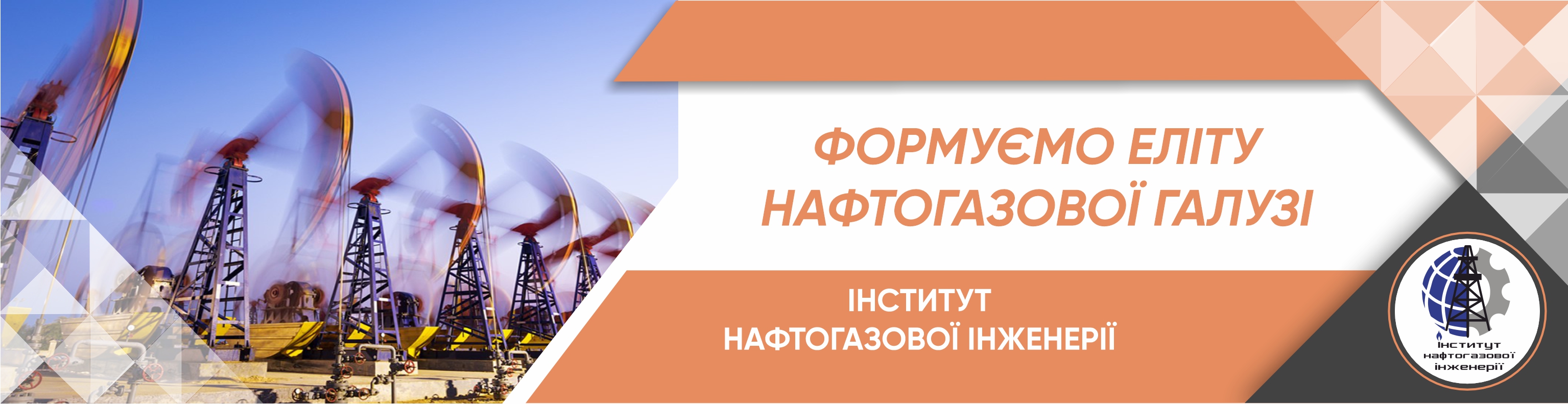 Інститут нафтогазової інженерії