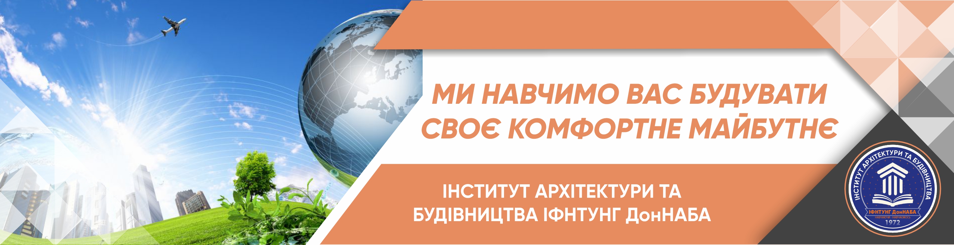 Інститут архітектури та будівництва  ІФНТУНГ ДонНАБА