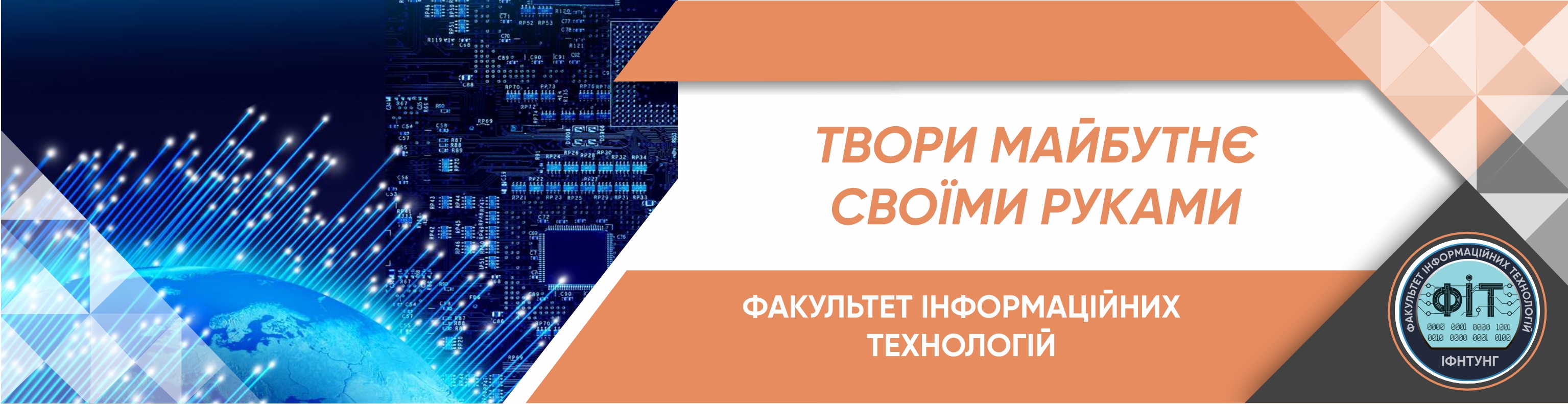 Факультет інформаційних технологій