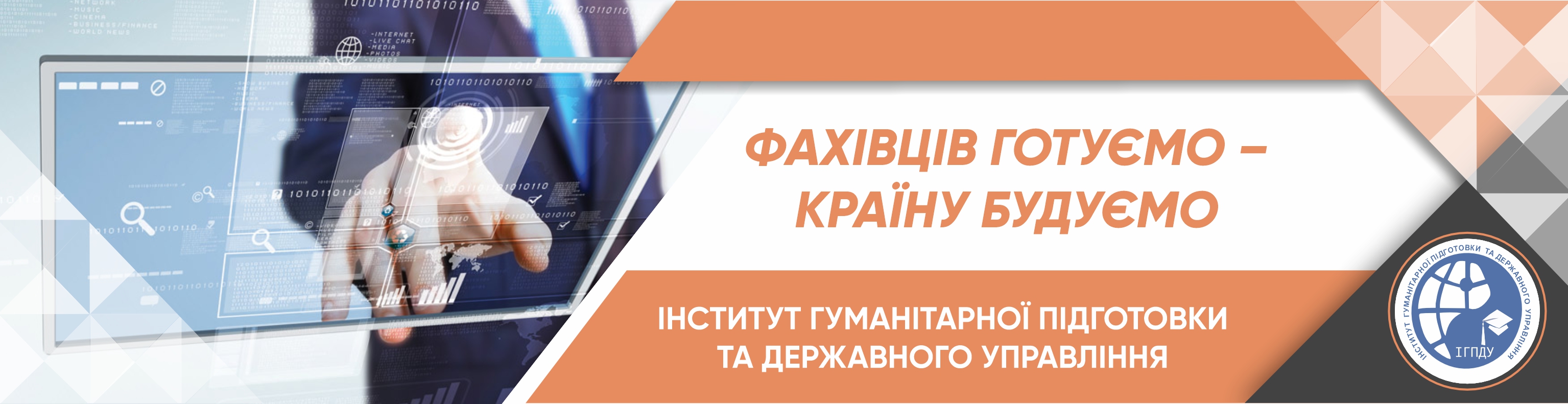 Інститут гуманітарної підготовки та державного управління