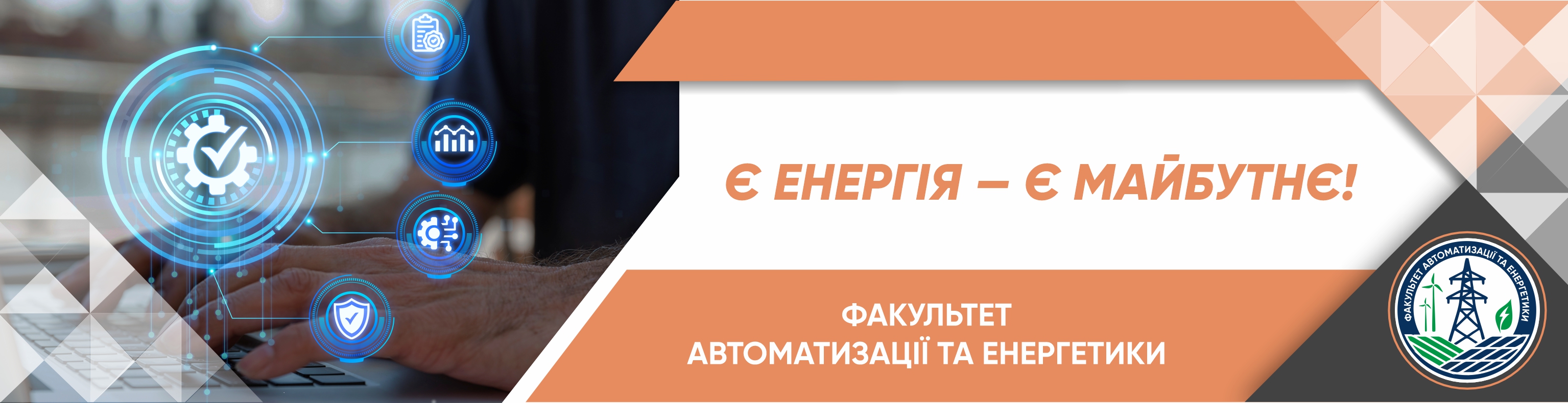 Факультет автоматизації та енергетики