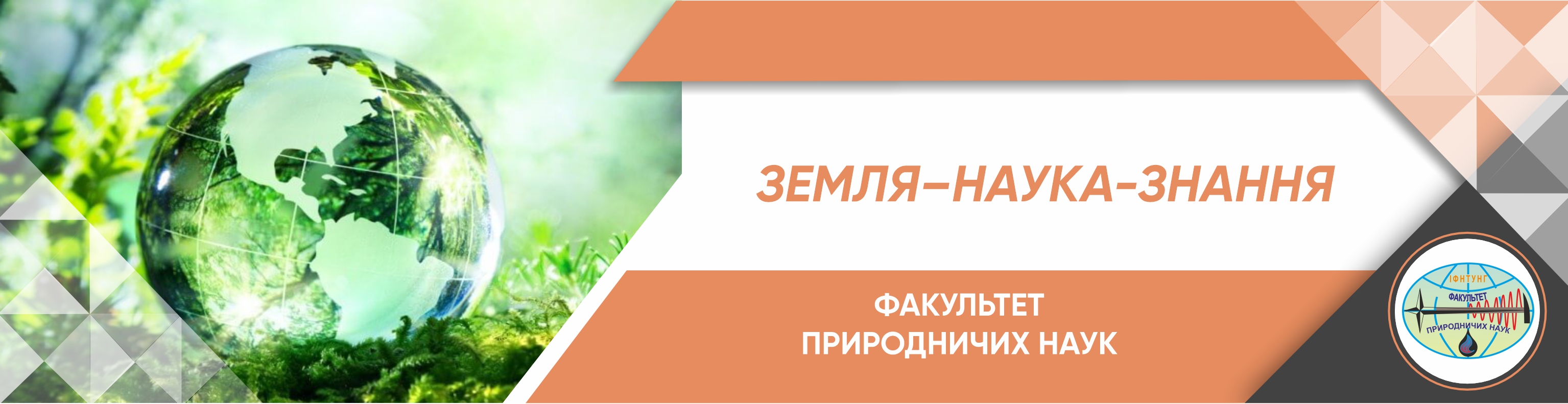 Інститут природничих наук