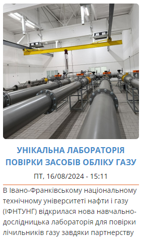 Унікальна лабораторія повірки засобів обліку газу