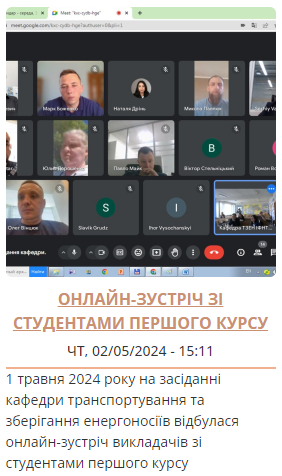 Онлайн-зустріч зі студентами першого курсу магістратури