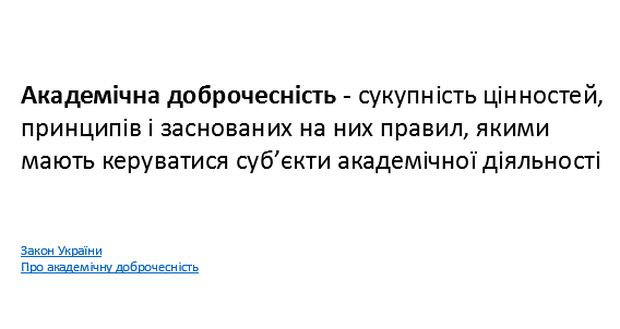 Слайд презентації з визначенням поняття академічної доброчесності