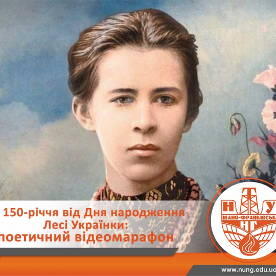 В ІФНТУНГ відбувся поетичний відеомарафон до 150-річчя від Дня народження Лесі Українки